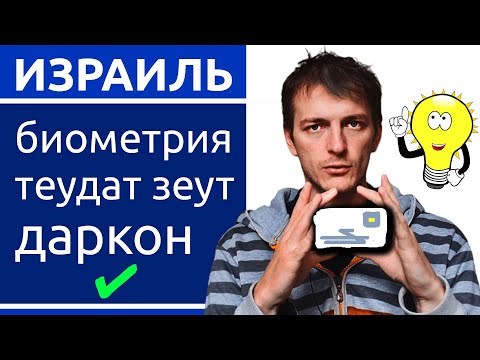 Видео: Израиль: Как оформить БИОМЕТРИЧЕСКИЕ ДОКУМЕНТЫ - теудат зеут и даркон