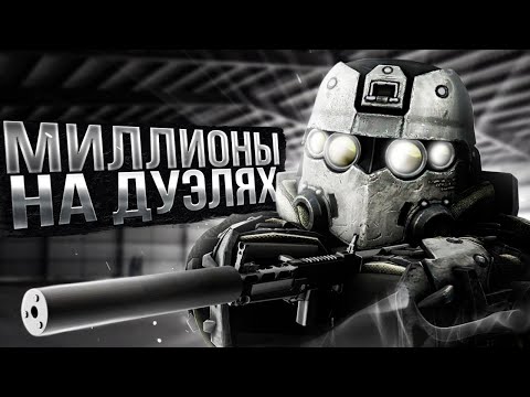 Видео: С нуля до миллиона на Дуэлях, заработок в STALCRAFT / СТАЛКРАФТ