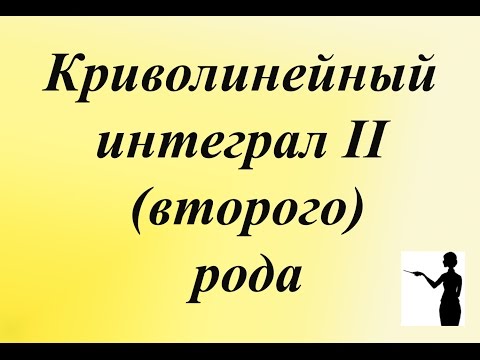 Видео: Криволинейный интеграл 2 рода это просто. Вычисляем криволинейный интеграл 2 рода.