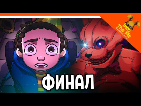 Видео: 🩸 ФИНАЛ / КОНЦОВКА FNAF INTO THE PIT! СПАСЛИ ОТЦА?? 🩸 ФНАФ ИНТО ЗЕ ПИТ Прохождение