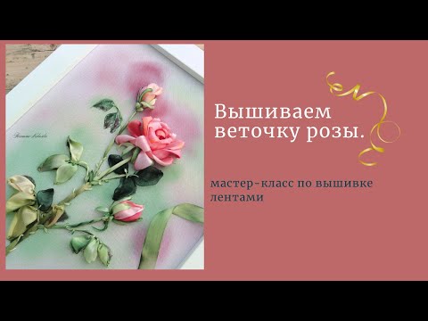 Видео: Вышивка лентами. Вышиваем розу лентой 13 мм.Embroidery roses ribbon 13 mm