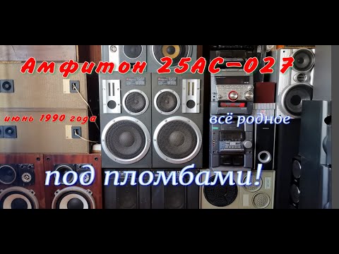 Видео: Амфитон 25АС 027 под пломбами! Меняем подвесы и слушаем!