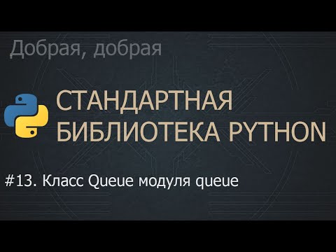 Видео: #13. Класс Queue модуля queue | The Python Standard Library