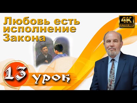 Видео: Урок 13. Любовь есть исполнение Закона