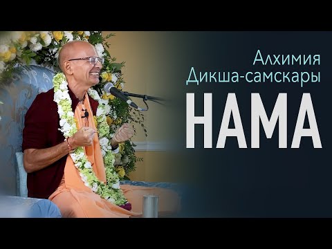 Видео: 2022.08.31 - Алхимия дикша-самскары. Нама-самскара (Беларусь) - Бхакти Вигьяна Госвами