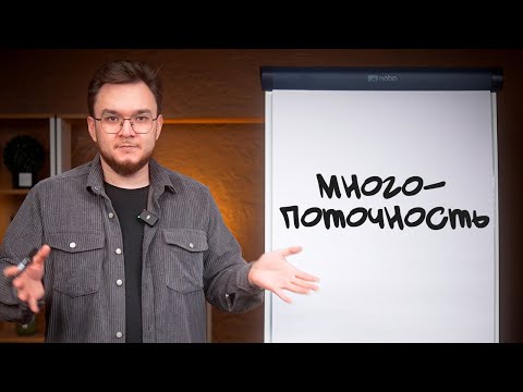 Видео: ВСЁ О МНОГОПОТОЧНОСТИ В C#