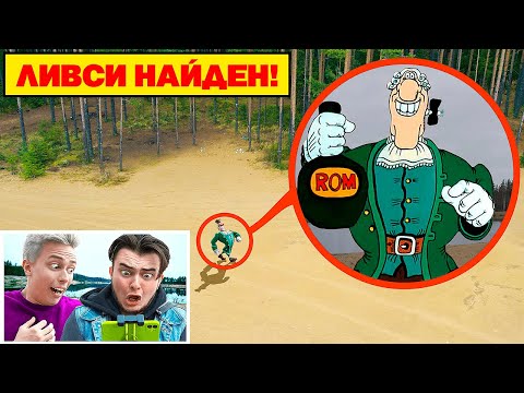 Видео: ТЫ НЕ ВЕРИЛ? Мой ДРОН снял ДОКТОР ЛИВСИ в РЕАЛЬНОЙ ЖИЗНИ **посмотрите на его походку** !