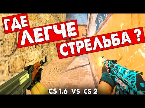 Видео: Где ЛЕГЧЕ стрелять? в CS 1.6 или CS 2 ?