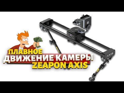 Видео: Плавное движение камеры Zeapon Axis