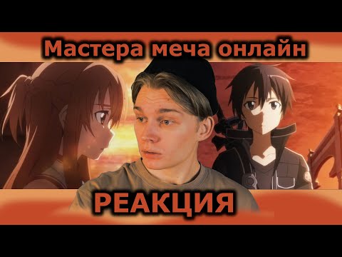 Видео: ЛЮБОВНЫЕ ДЕЛА! | Мастера меча онлайн 1 сезон — 7 и 8 серия | РЕАКЦИЯ на Sword Art Online