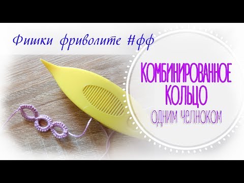 Видео: Как плести комбинированное кольцо одним челноком. Фриволите челноком. \\ Фишки фриволите