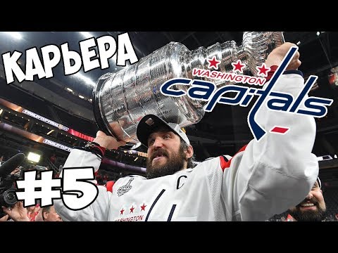 Видео: Карьера NHL 19 Washington Capitals [#5] [PS4]