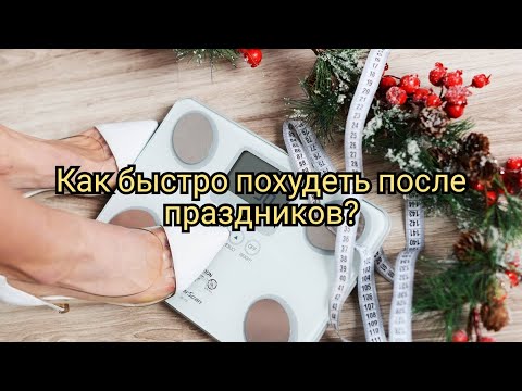 Видео: ХУДЕЕМ БЫСТРО ПОСЛЕ ПРАЗДНИКОВ! ДНЕВНИК ПОХУДЕНИЯ ДЕНЬ 2.