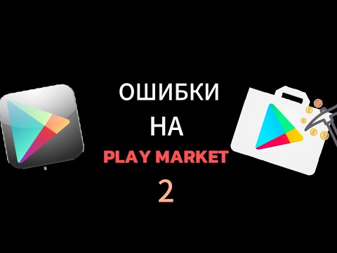 Видео: ОШИБКИ НА PLAY MARKET 2