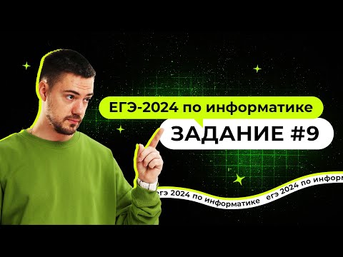 Видео: Разбор 9 задания | ЕГЭ-2024 по информатике