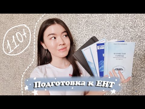 Видео: КАК ПОДГОТОВИТЬСЯ К ЕНТ? Моя история + советы