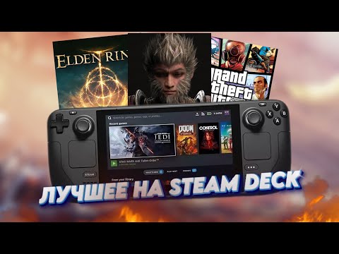 Видео: ЛУЧШИЕ ИГРЫ НА STEAM DECK