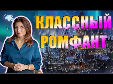Видео: 📚 КЛАССНОЕ ФЭНТЕЗИ: МАГИЧЕСКИЕ АКАДЕМИИ, ЗАКЛИНАНИЯ И ЛЮБОВЬ ПОД ЗВЁЗДАМИ