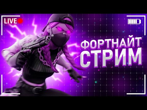 Видео: 🍂 ЗАДЕРЖКА ОКОЛО 30 СЕК🍁 |🖤FORTNITE СТРИМ МОРЭЙНА🖤| #shortsstream #fortnite #stream #fortnitelive