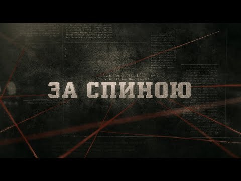Видео: За спиною | Вещдок