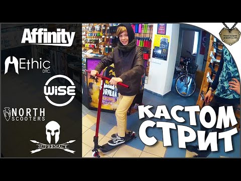 Видео: Новый КАСТОМ СТРИТ! Собрали топовый трюковой самокат в IBIKE