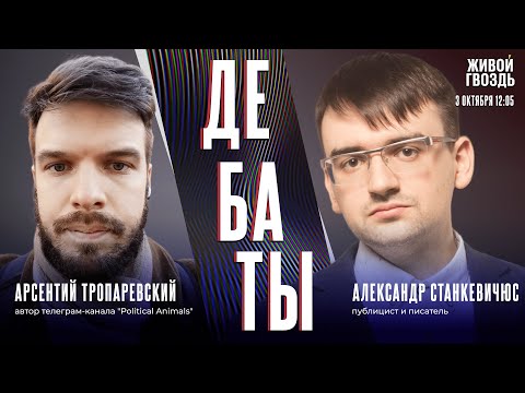 Видео: Мир без границ: миграция — угроза или благо? Дебаты Тропаревского и Станкевичюса