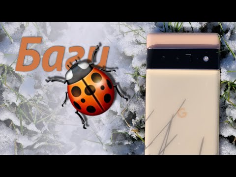 Видео: 🐞 Огласите весь список проблем с Google Pixel 6 pro и как их обойти