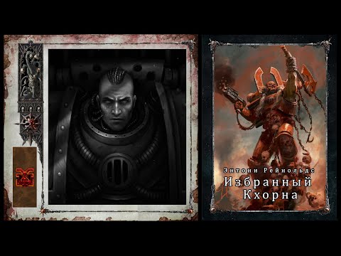 Видео: Энтони Рейнольдс "Избранный Кхорна"