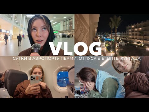 Видео: VLOG | Отпуск в Египте | Хургада | Сутки в аэропорту Перми из-за снега в мае | Almasria Airlines