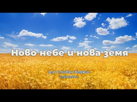 Видео: Ново небе и нова земя | д-р Стивън Хеджис | 21.01.2024