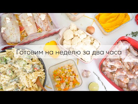 Видео: ГОТОВИМ НА НЕДЕЛЮ ЗА ДВА ЧАСА| заготовки на неделю выпуск 1