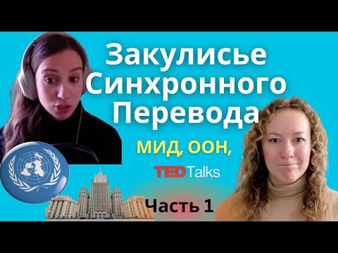 Видео: ПЕРЕВОДЧИЦА из МИД, ООН, TEDx РАСКРЫВАЕТ СЕКРЕТЫ СИНХРОННОГО ПЕРЕВОДА С РУССКОГО ЯЗЫКА