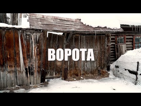 Видео: Ворота