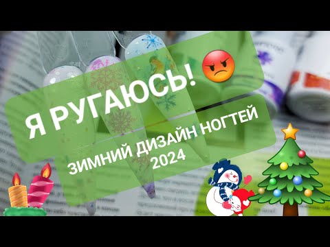 Видео: Новогодний дизайн ногтей 2024 💅 Зимний маникюр 2024. Маникюрные ОБНОВКИ 🥰