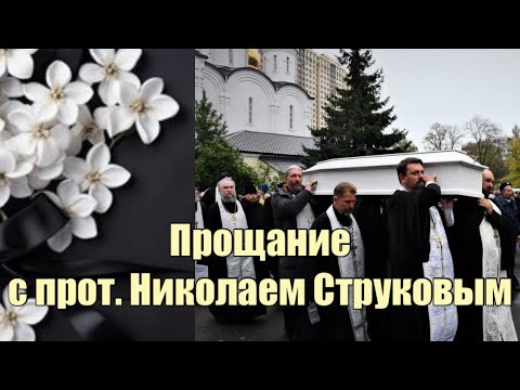 Видео: Погребение протоиерея Николая Струкова