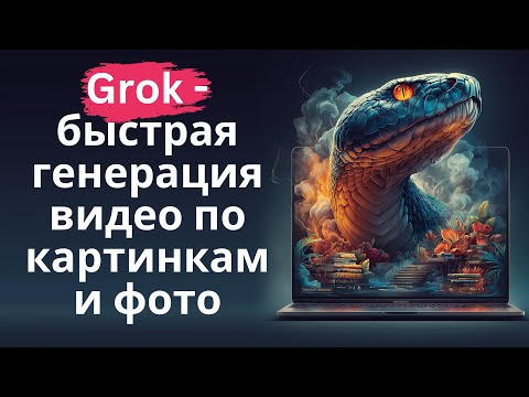 Видео: Быстрая и бесплатная генерация видео по картинкам и фото в Grok