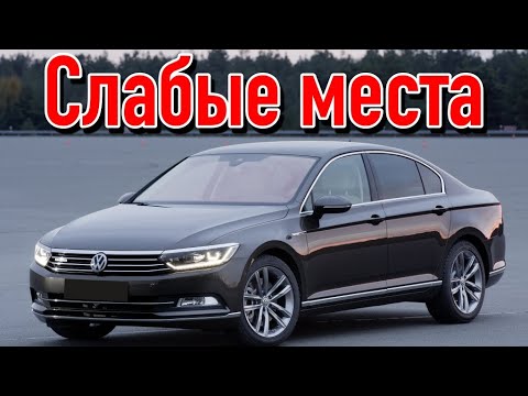 Видео: Volkswagen Passat B8 недостатки авто с пробегом | Минусы и болячки Фольксваген Пассат Б8