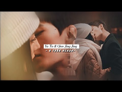 Видео: Yu Tu & Qiao Jing Jing  { я тебя искал } you are my glory