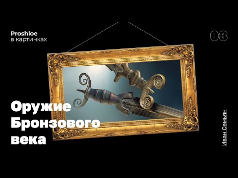 Видео: Оружие Бронзового века. Иван Семьян