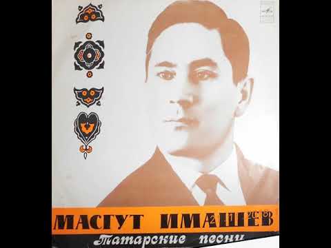 Видео: Масгут Имашев ‎– Татарские Народные Песни
