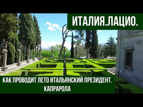 Видео: Италия.Капрарола.В гостях у итальянского президента.#путешествиепоиталии