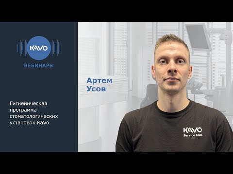 Видео: Вебинар KaVo. Гигиеническая программа стоматологических установок KaVo. Артем Усов