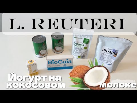 Видео: ❗️ШТАММЫ reuteri РАЗЛИЧИЕ часть 2 , йогурт на кокосовом молоке