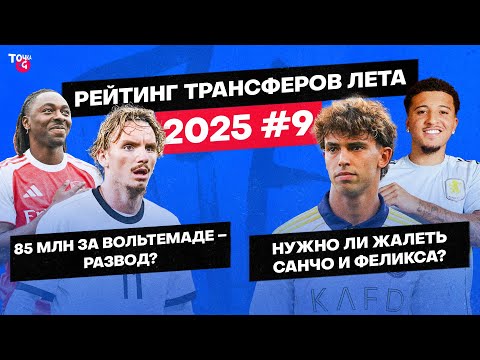 Видео: Эзе не нужен «Арсеналу»? / Санчо vs Феликс / Кто заменит Исака? | Рейтинг трансферов #9