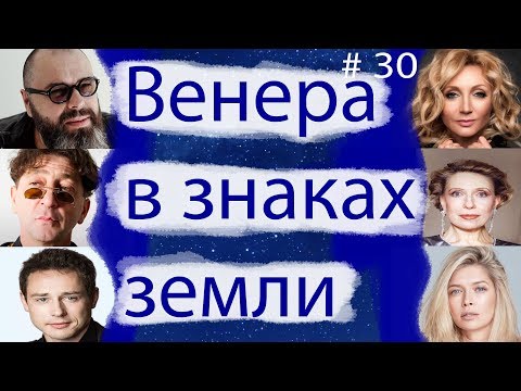 Видео: ВЕНЕРА В ЗНАКАХ ЗЕМЛИ (ТЕЛЕЦ, ДЕВА, КОЗЕРОГ). НА ПРИМЕРЕ ИЗВЕСТНЫХ ЛИЧНОСТЕЙ.