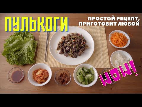 Видео: ПУЛЬКОГИ, простой рецепт мяса по-корейски (Bulgogi\Бульгоги), сможет приготовить каждый