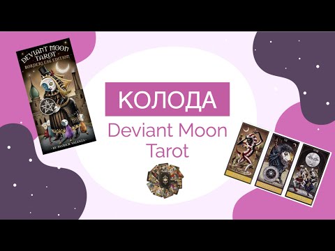 Видео: Все значения арканов «Таро Безумной Луны» (Deviant Moon Tarot): прямые, перевернутые и девиация.