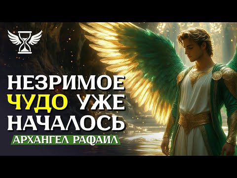 Видео: 🛑 РАФАИЛ: БОГ ВИДЕЛ, КАК ТЫ УЛЫБАЛСЯ СКВОЗЬ БОЛЬ... ЗАКРОЙ ГЛАЗА НА 10 СЕКУНД И...