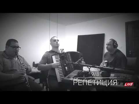 Видео: 9/8 - репетиция (Live)