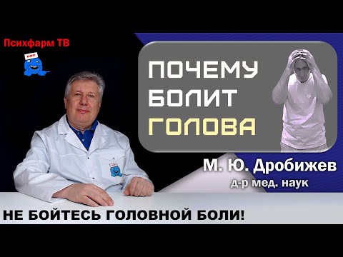 Видео: Не бойтесь головной боли!